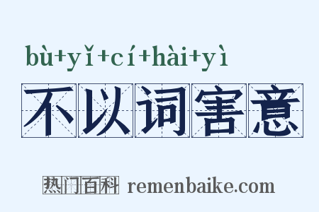 不以词害意是什么意思的图片